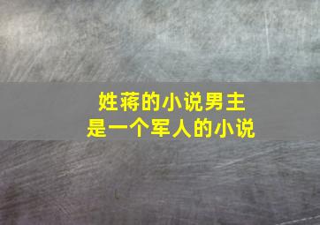 姓蒋的小说男主是一个军人的小说