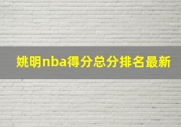 姚明nba得分总分排名最新