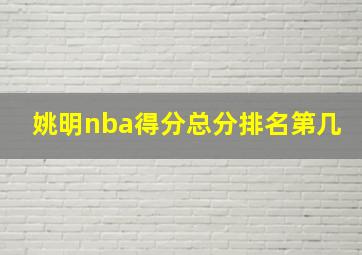 姚明nba得分总分排名第几