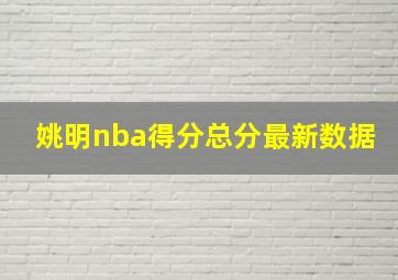 姚明nba得分总分最新数据