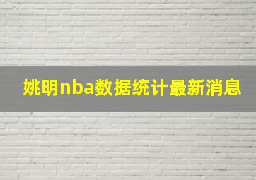 姚明nba数据统计最新消息