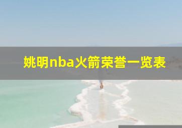 姚明nba火箭荣誉一览表