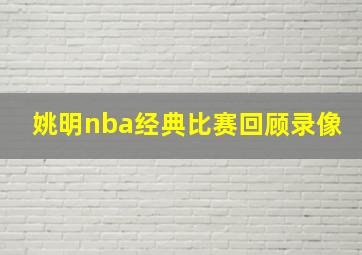 姚明nba经典比赛回顾录像