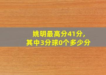 姚明最高分41分,其中3分球0个多少分