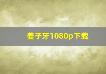 姜子牙1080p下载