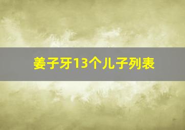 姜子牙13个儿子列表