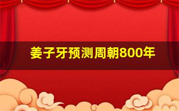 姜子牙预测周朝800年