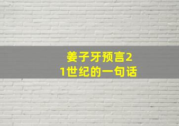 姜子牙预言21世纪的一句话