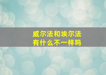 威尔法和埃尔法有什么不一样吗