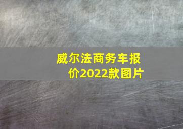 威尔法商务车报价2022款图片