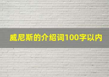 威尼斯的介绍词100字以内