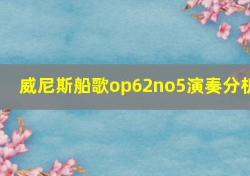 威尼斯船歌op62no5演奏分析