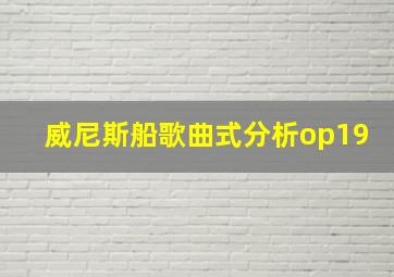 威尼斯船歌曲式分析op19