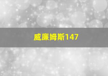 威廉姆斯147