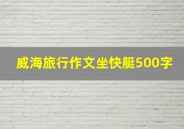 威海旅行作文坐快艇500字