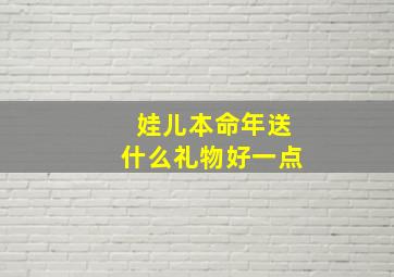 娃儿本命年送什么礼物好一点