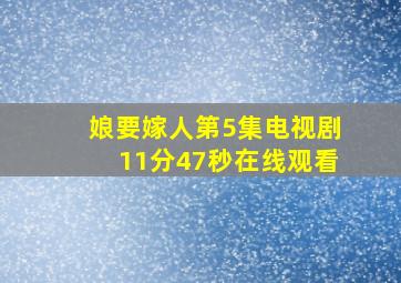 娘要嫁人第5集电视剧11分47秒在线观看