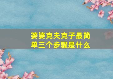 婆婆克夫克子最简单三个步骤是什么