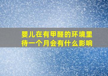 婴儿在有甲醛的环境里待一个月会有什么影响