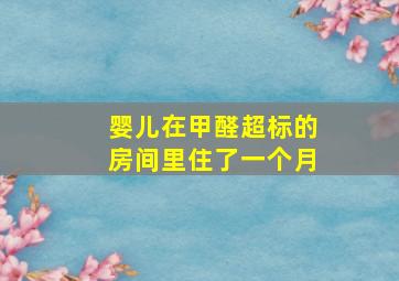 婴儿在甲醛超标的房间里住了一个月