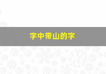 字中带山的字