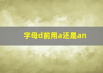 字母d前用a还是an