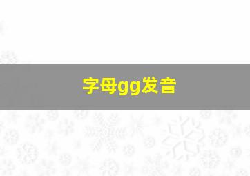 字母gg发音