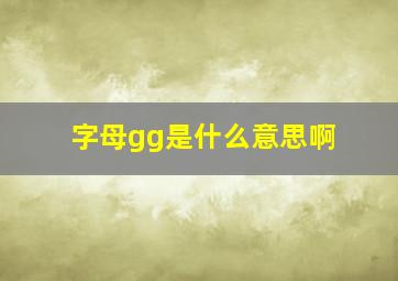 字母gg是什么意思啊