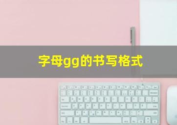 字母gg的书写格式