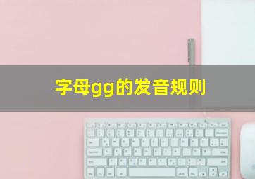 字母gg的发音规则