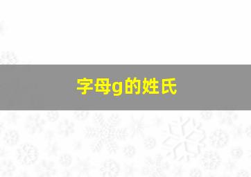 字母g的姓氏