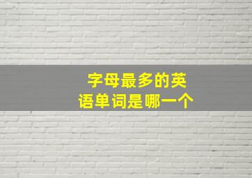 字母最多的英语单词是哪一个