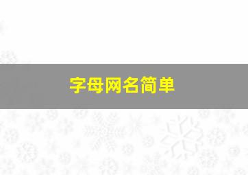 字母网名简单