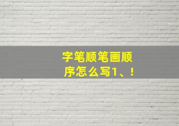 字笔顺笔画顺序怎么写1、!