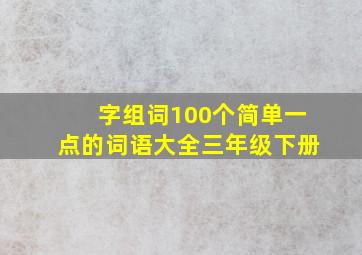 字组词100个简单一点的词语大全三年级下册