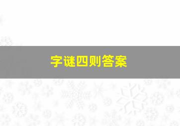 字谜四则答案