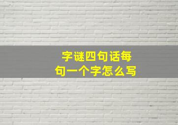 字谜四句话每句一个字怎么写