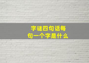 字谜四句话每句一个字是什么