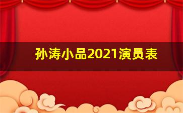 孙涛小品2021演员表