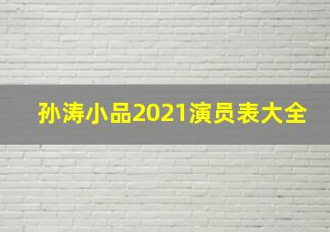 孙涛小品2021演员表大全