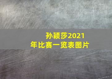 孙颖莎2021年比赛一览表图片