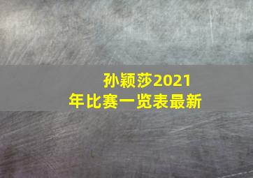 孙颖莎2021年比赛一览表最新