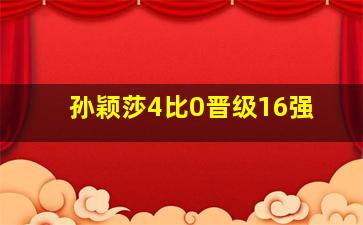 孙颖莎4比0晋级16强