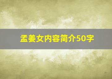 孟姜女内容简介50字