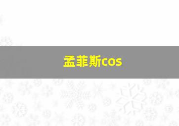 孟菲斯cos