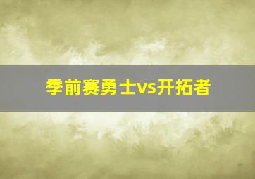 季前赛勇士vs开拓者