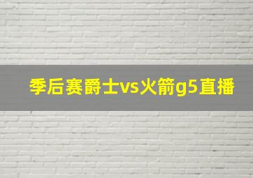 季后赛爵士vs火箭g5直播