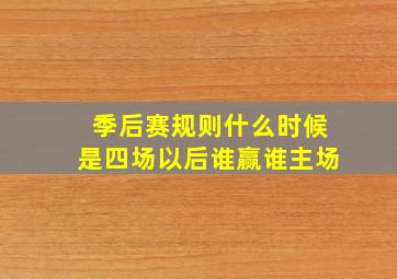 季后赛规则什么时候是四场以后谁赢谁主场