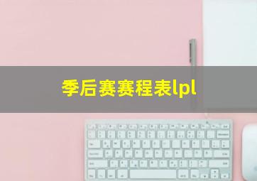 季后赛赛程表lpl