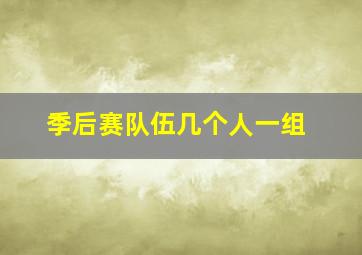 季后赛队伍几个人一组